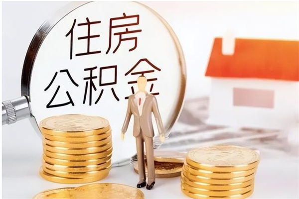 茌平公积金想取出来零花可以吗（手头紧怎么提取公积金）