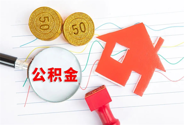 茌平公积金想取出来零花可以吗（手头紧怎么提取公积金）