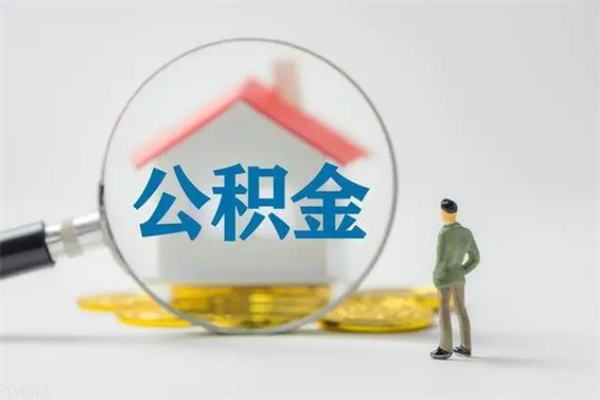 茌平南京住房公积金提取（南京住房公积金提取流程）