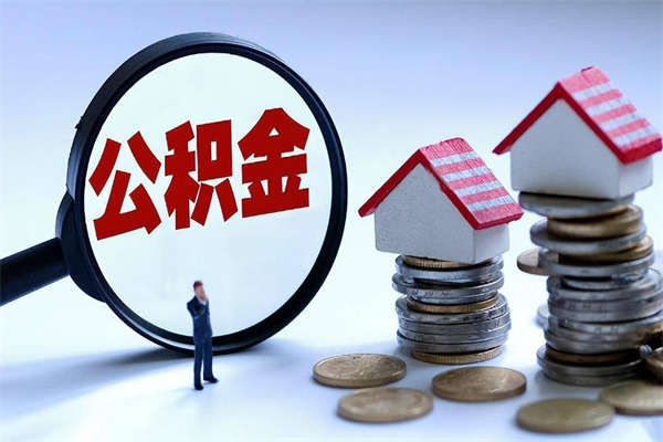 茌平广州职工住房公积金最新规定（广州职工住房公积金最新规定标准）